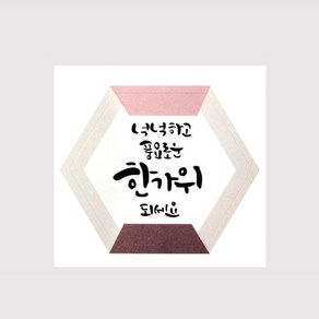 몰드몰 스티커 - 넉넉하고 풍요로운 한가위 ( 5매입 ) 육각