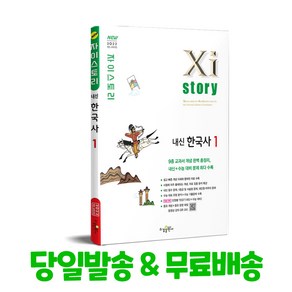 Xistoy 자이스토리 내신 한국사 1, 역사, 전학년