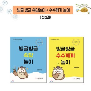 버금 빙글빙글속담놀이+수수께끼놀이 (전 2권)