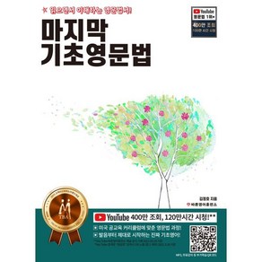 마지막 기초영문법:내 인생 영문법 공무에 더 이상의 좌절은 없습니다, 바른영어사(주)