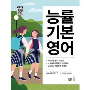 능률 기본 영어:새 교육과정에 따른 내신 대비 / 고등학교 핵심 문법 총정리, NE능률, 영어영역