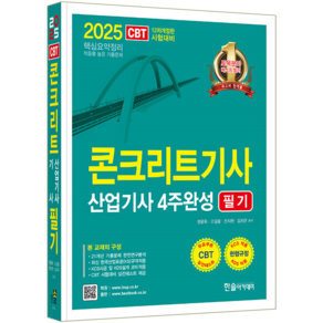 콘크리트산업기사 필기 4주완성 교재 책 콘크리트기사 한솔아카데미 정용욱 고길용 전지현 김지우 2025