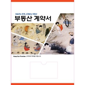 아인텍 부동산화일 부동산계약서화일 디자인모음 <내지 6매> 10매묶음, 30. 신윤복[C9702], 10매