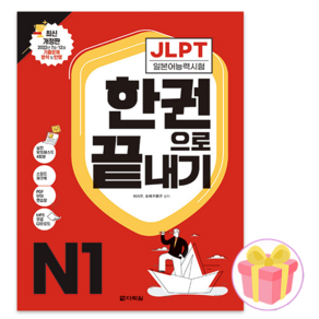 JLPT 한권으로 끝내기 N1 + 사은품 증정