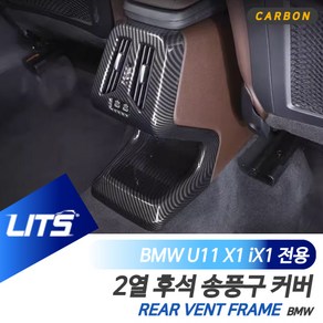 BMW U11 X1 iX1 전용 후석 2열 송풍구 풀커버 실버 카본 악세사리, U11-X1-23년이후