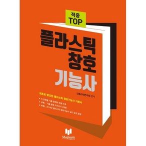 적중 TOP 플라스틱 창호 기능사, 도서출판마지원