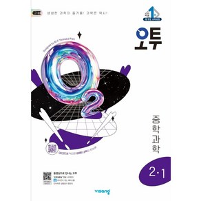 오투 중등 과학 2-1 (2025년) [ 2015 개정 교육과정 ]