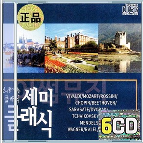 6CD 당신이 좋아하는 세미클래식 비발디 모짜르트 쇼팽 베토벤 슈베르트 바그너 슈만