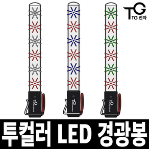 투컬러 고휘도 LED 경광봉 신호봉, 2. 빨강+파랑, 1개