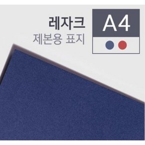 카피어랜드 종이제본표지 레쟈크/230g A4 100매 230g청색 적색