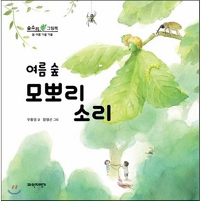 여름 숲 모뽀리 소리, 우종영 글/함명곤 그림, 파란자전거