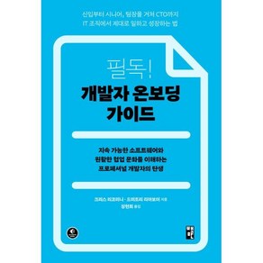 필독! 개발자 온보딩 가이드 : 지속 가능한 소프트웨어와 원활한 협업 문화를 이해하는 프로페셔널 개발자의 탄생