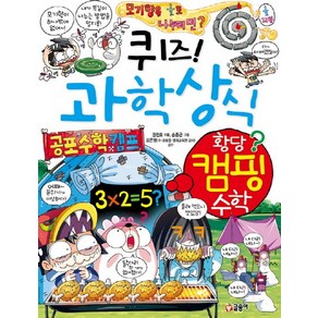 퀴즈! 과학상식 63: 황당 캠핑 수학, 글송이