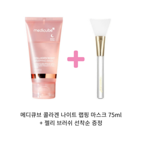 (정품) 메디큐브 콜라겐 나이트 랩핑 마스크 +증정기획 I 고용량 75 COLLAGEN WRAPPING MASK 최신제조 +샘플증정, 1개, 1박스, 75ml