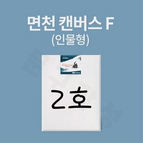 아트메이트 알파 면천 캔버스 F형 2호 인물형 26x18cm