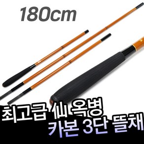 동와 고급 선옥병 카본 3단 180 뜰채 / 중층뜰채 카본뜰채 뜰채봉/ DE040001 /중층 내림 민물 낚시