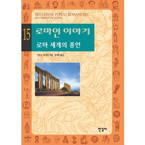 로마인 이야기 15: 로마 세계의 종언