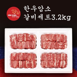 [한송] 한우 암소 갈비세트 (3.2kg), 1개