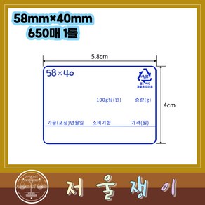 (저울쟁이)카스전자저울 58x40mm 야채청과수산라벨 650매 1롤