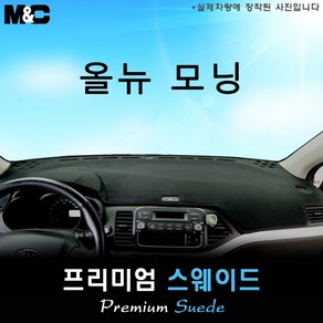 올 뉴 모닝 (2013년식) 대쉬보드커버 [스웨이드원단], 기아, 스웨이드+레드 테두리, 일반형