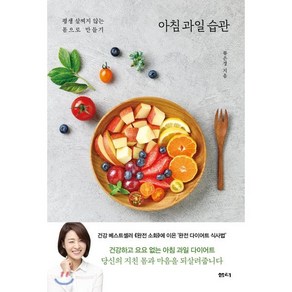 아침 과일 습관:평생 살찌지 않는 몸으로 만들기, 샘터(샘터사), 류은경