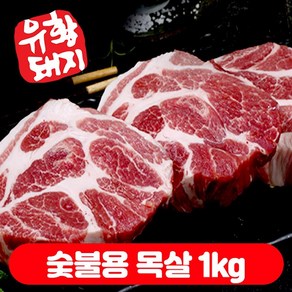 (베스트) 냉장 국내산 한돈 생 유황 1등급 통 목살 소분 (500+500)g 총1kg, 숯불용 목살500g+500g, 1kg, 1개