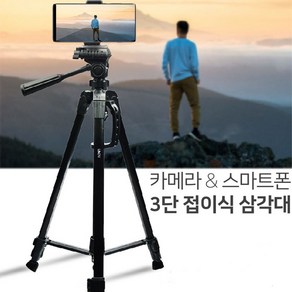 LAAON ITB-SF90 스마트폰 카메라 3단접이식 삼각대 휴대폰 핸드폰 휴대용 거치대, 1개