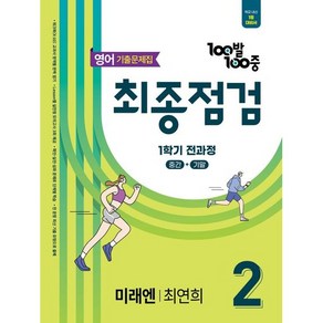 100발 100중 최종점검 기출문제집 중학 영어 2-1 전과정(미래엔 최연희) (2025년), 영어영역, 중등2학년