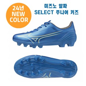 미즈노 알파 셀렉트 주니어 축구화 P1GB246527