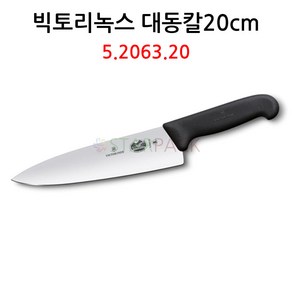 스위스 빅토리녹스 대동칼20cm, 1개