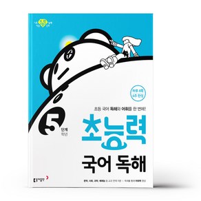 초능력 국어 독해 5단계 (5학년)