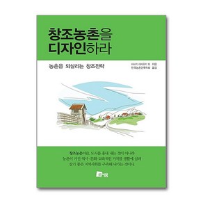 [44ㅡ5ㅡ2][중고-최상] 창조농촌을 디자인하라, 미세움