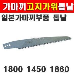 가마끼 고지가위 1800용 톱날 고지가위톱날 고지톱톱날, 1개