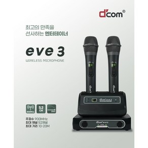 디지탈컴 무선마이크 EVE3 행사 노래방 가정용 코인노래방 52CH