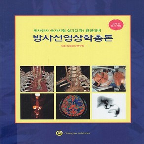 NSB9788956169095 새책_스테이책터 [방사선영상학총론] -방사선사 국가시험 실기(2차) 완전대비-청구문화사-대한의료영상연구회 지음-방사선사-, 방사선영상학총론, 방사선영상학총론(2023), 대한의료영상연구회(저),청구문화사