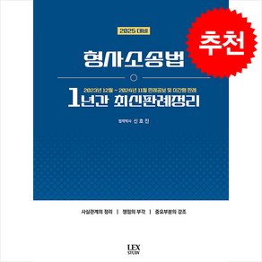 2025 대비 형사소송법 1년간 최신판례정리 (23.12-24.11) 스프링제본 1권 (교환&반품불가), 렉스스터디