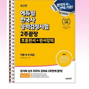 에듀윌 한국사능력검정시험 2주끝장 기본 (4 5 6급) - 스프링 제본선택, 제본안함, 역사영역