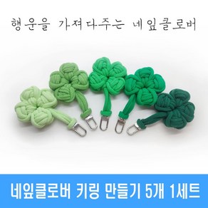 [리드니] 양말목 네잎클로버 키링 만들기 세트 행운을 가져다주는 키링선물, 1세트, 클로버 키링 완제품 5개