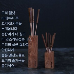 [블루레뇨] 구리 월넛 바베큐/어묵 꼬치/꼬치통, 꼬치(소)1개, 1개