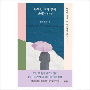 아무런 대가 없이 건네는 다정:어쩌면 내게 꼭 필요했던 위로, 빅피시, 하태완