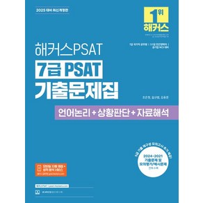 2025 해커스PSAT 7급 PSAT 기출문제집 언어논리+상황판단+자료해석, 1개