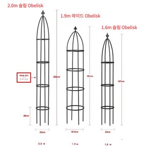 오벨리스크 철재 덩굴시렁 장미꽃 식물 지지대 1.6m 슬림 Obelisk, 1개