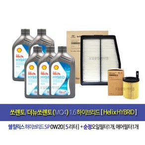 쏘렌토/더뉴쏘렌토(MQ4) 1.6하이브리드 쉘힐릭스HYBRID 엔진오일세트 L51002MMO, 0w20, 1세트, 5L