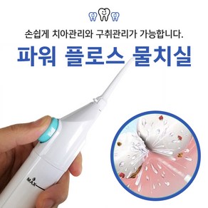 Power Floss 수동식 구강세정기 치아 칫솔 물칫솔 1