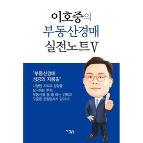 이호중의 부동산경매 실전노트. 5, 이호중, 지식공감