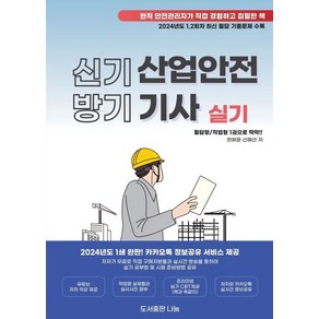 2025 신기방기 산업안전기사 실기:프리미엄실기 CBT제공+유튜브 저자 직강 제공+저자와 카카오톡 실시간 정보공유