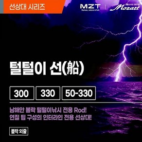 모짜르트 [털털이 선] 선상 볼락 열기 인터라인대 (규격3종), 50-330(경질)