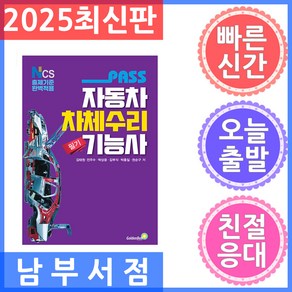패스 자동차차체수리기능사 필기 / 골든벨