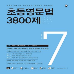 마더텅 초등영문법 3800제 7