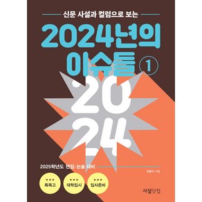 신문 사설과 칼럼으로 보는2024년의 이슈들 1, 사설닷컴